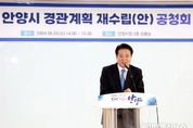 안양시, ‘경관계획 재수립(안)’주민공청회 개최