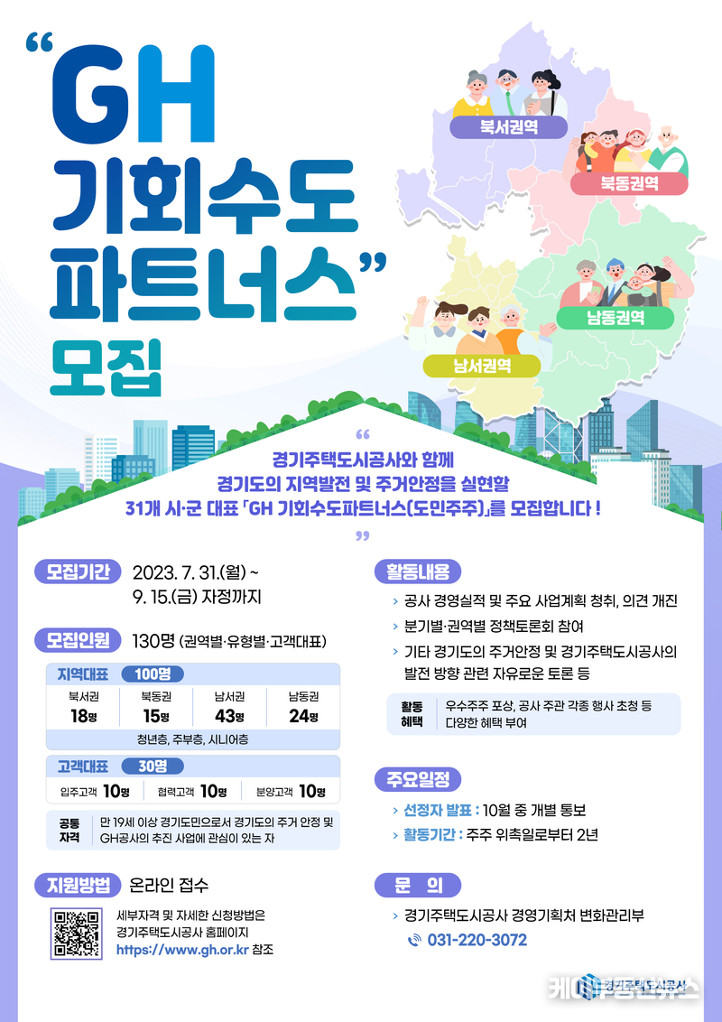 경기주택도시공사(GH)가 ‘GH 기회수도파트너스(도민주주단)’를 모집한다