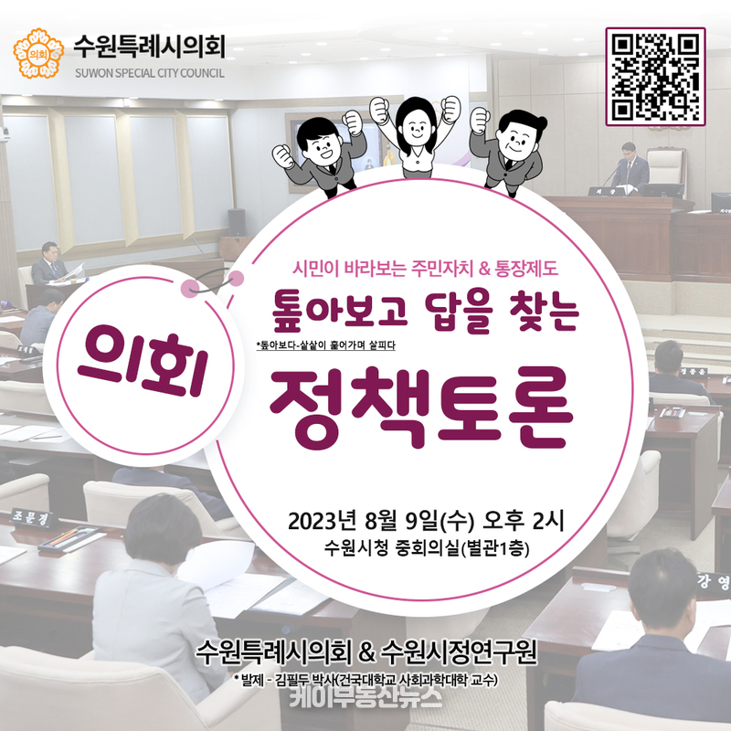 수원특례시의회(김기정 의장)는 8월 9일 수원시정연구원과 공동으로 주최하여 수원시청 중회의실에서 정책토론회를 개최한다.