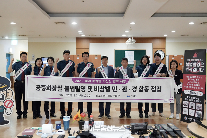 성남시(시장 신상진)는 3일 휴가철을 맞아 다중이용시설인 탄천종합운동장 실내체육시설 내 화장실에 대한 불법 촬영기기 설치 유무와 비상벨 작동 여부 관련 민관경 합동점검을 실시했다.