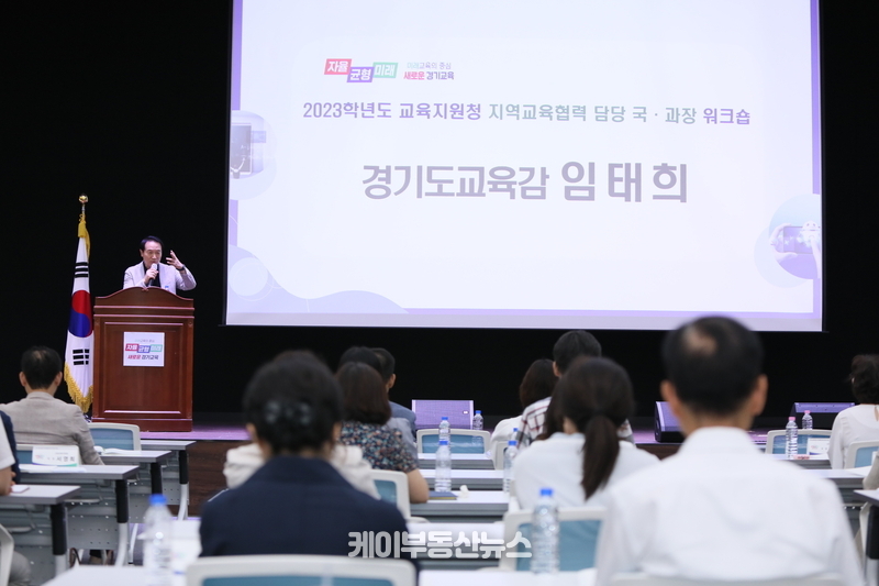 경기도교육청(교육감 임태희)이 지역교육협력 정책 공유와 현장 중심정책 추진을 위해 교육지원청 국·과장 통합연수를 개최했다.