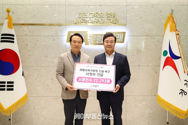 김성제 의왕시장은 의왕시 학부모대표와 함께 ‘의왕교육지원청 신설’을 촉구하는 서명부를 4일 임태희 경기도 교육감에게 직접 전달했다.