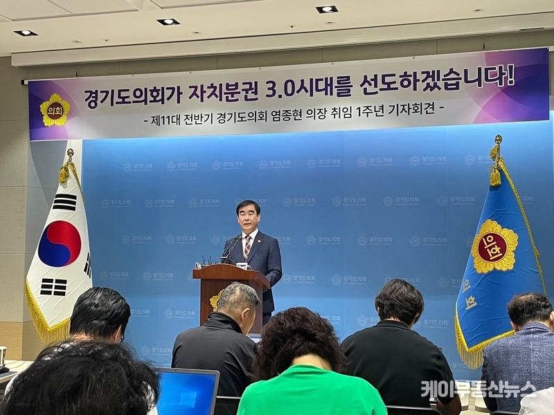 염종현 의장은 이날 ‘경기도의회가 ‘자치분권3.0 시대’를 선도하겠습니다’라는 제목의 기자회견문을 통해 제11대 의회 전반기 의장 취임 1년차에 거둔 주요 의정성과와 남은 임기동안 추진할 계획과 구상을 발표했다.