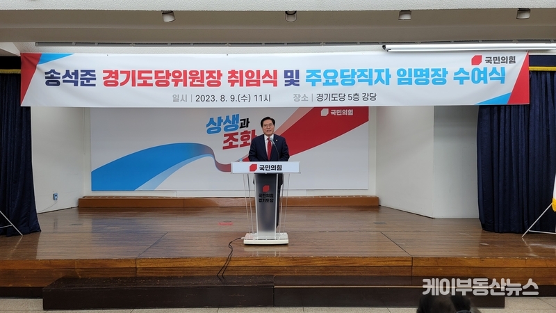 국민의힘 경기도당은 9일 오전 도당 5층 강당에서 ‘송석준 경기도당위원장 취임식 및 주요당직자 임명장 수여식’을 개최했다. / 김교민 기자 