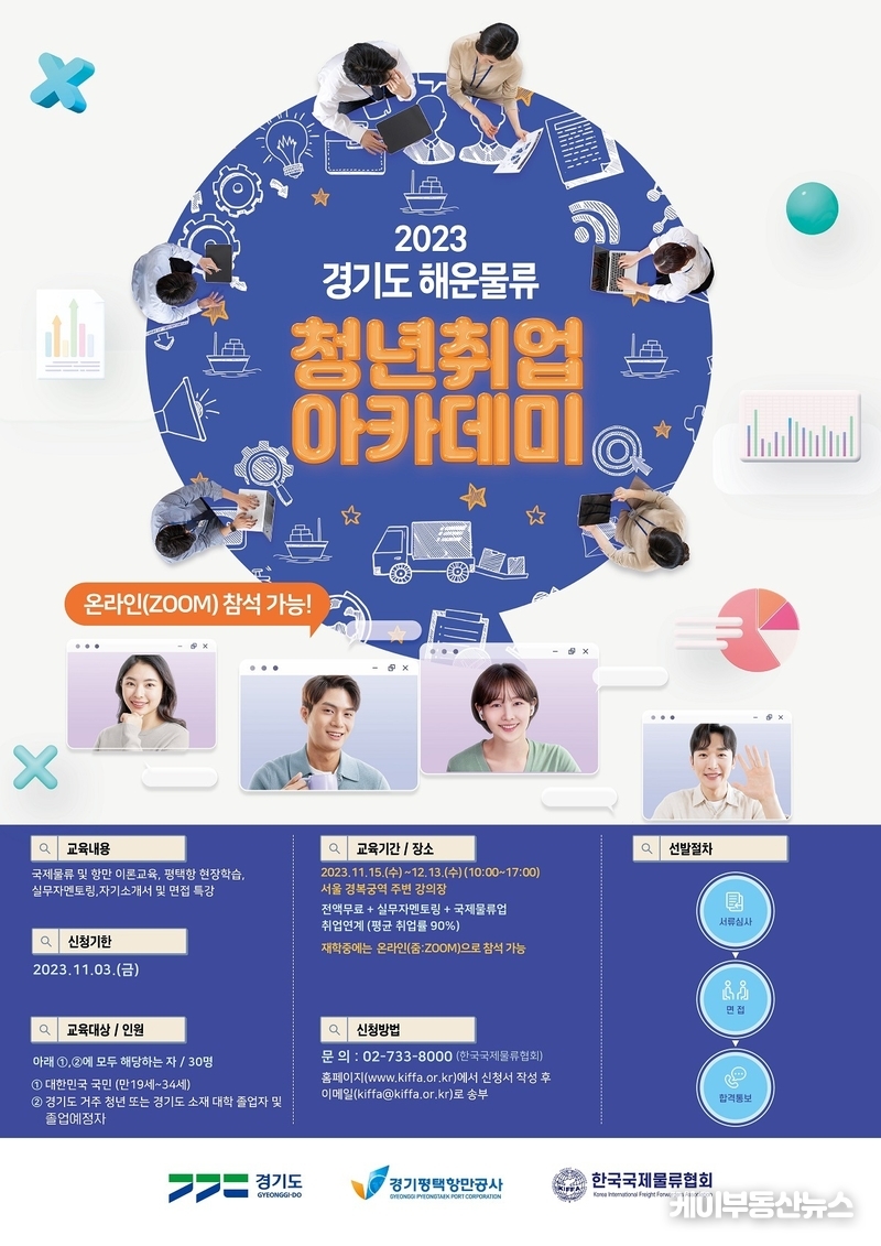 경기도 해운물류 청년취업 아카데미 2차 교육생 모집 포스터