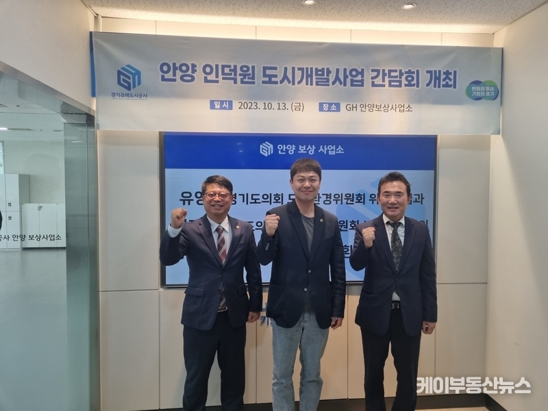 경기주택도시공사가 시행하는 안양 인덕원 주변 도시개발사업의 원활한 보상업무 추진을 위해 마련된 보상사업소 개소식에 참석하여 관계자들과 간담회를 가졌다. / (사진 왼쪽부터 - 김재훈 경기도의회 보건복지위원회 부위원장(국민의힘, 안양4), 유영일 경기도의회 도시환경위원회 위원장(국민의힘, 안양5), 이종선 GH 기회경제본부장) - 경기도의회 제공