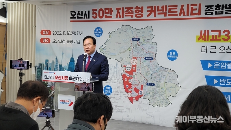 이권재 오산시장이 ‘세교3 신규 공공주택지구 대상지 선정 과정 및 향후 추진 계획 등을 설명하고 있다. / 김교민 기자