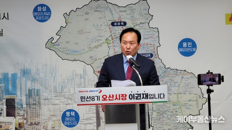 이권재 오산시장이 ‘세교3 신규 공공주택지구 대상지 선정 과정 및 향후 추진 계획 등을 설명하고 있다. / 김교민 기자
