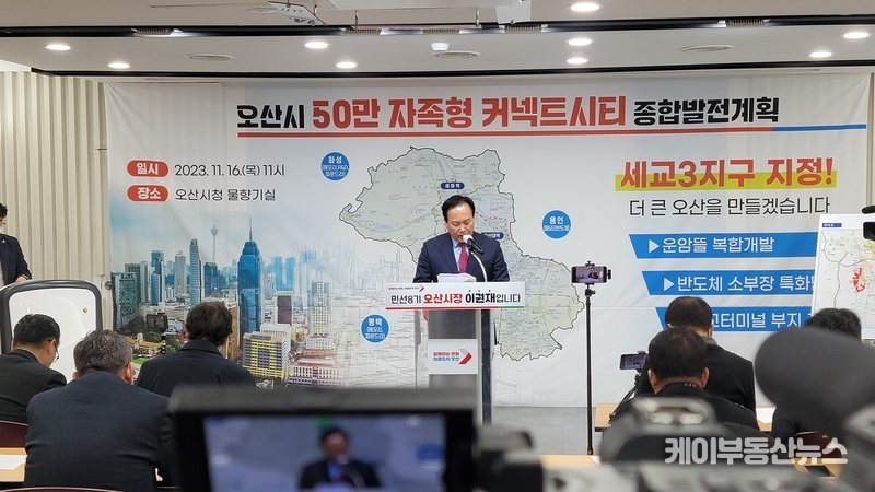 이권재 오산시장은 16일 오전 시청 2층 물향기실에서 기자회견을 열고 ‘세교3 신규 공공주택지구 대상지 선정 및 오산도시공사 필요성' 등 시정현안을 밝혔다. / 김교민 기자