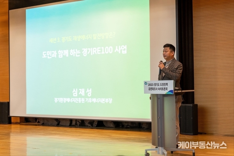 심재성 경기환경에너지진흥원 기후에너지본부장이 '2023 경기도 도정정책 공론화조사 숙의토론회'에서 '경기RE100 도민 참여 사업'이라는 주제로 발표를 하고 있다.