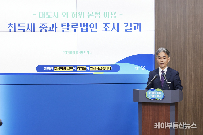 류영용 조세정의과장이 22일 오전 경기도청 브리핑룸에서 취득세 중과 탈루법인 조사 결과를 발표하고 있다.