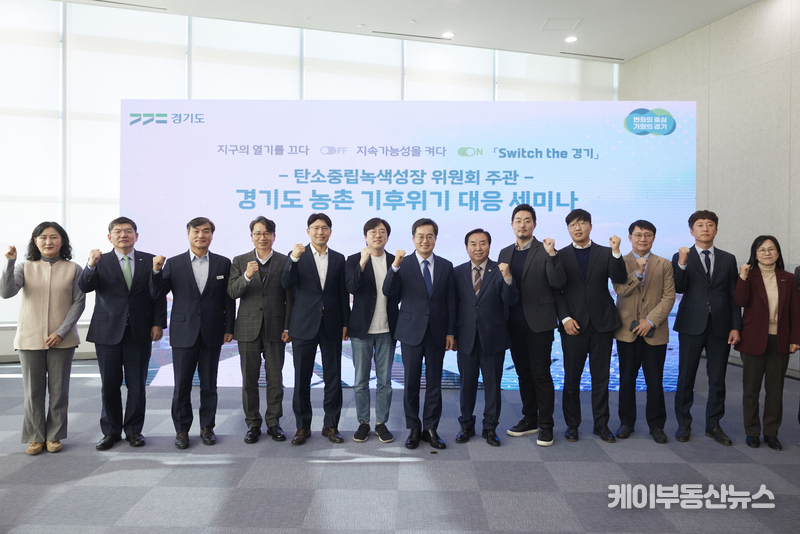 24일 오전 경기도청 단원홀에서 열린 경기도 농촌 기후위기 대응 세미나에서 김동연 경기도지사가 주요참석자들과 함께 기념촬영을 하고 있다.