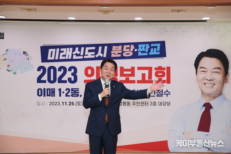 안철수 국회의원이 25일 오후 2시 성남시 분당구 삼평동 행정복지센터에서 ‘이매1·2동 삼평동’ 대상 첫 의정보고회를 개최, 인사말을 하고 있다.