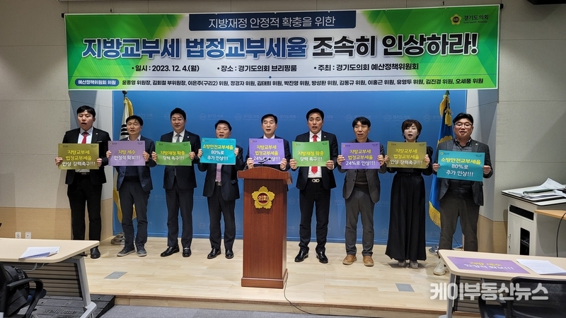 경기도의회 예산정책위원회(위원장 윤종영) 위원들은 4일 오후2시 도의회 3층 브리핑룸에서 기자회견을 열고 ‘지방교부세 인상’을 주요 골자로 하는 법률개정을 촉구했다. / 김교민 기자