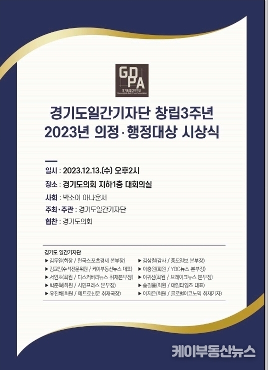 경기도일간기자단, ‘2023년 의정・행정대상 시상식’ 오는 13일 개최