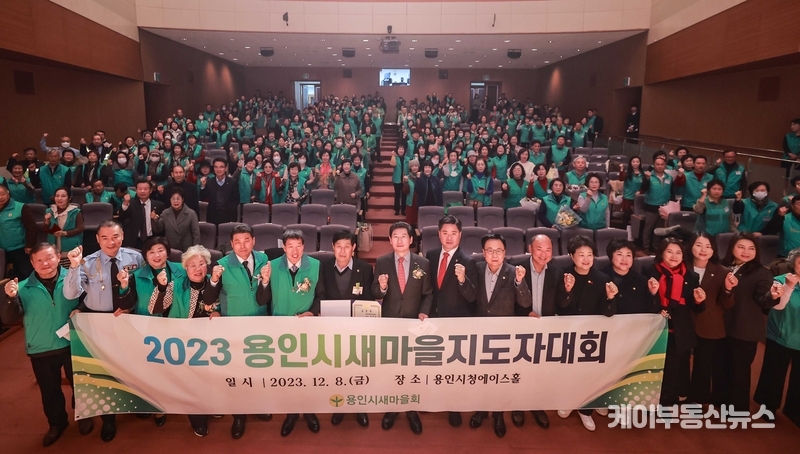 이상일 용인특례시장이 8일 시청 에이스홀에서 열린 용인시 새마을지도자 대회에서 참가자들과 기념촬영을 하고 있다.
