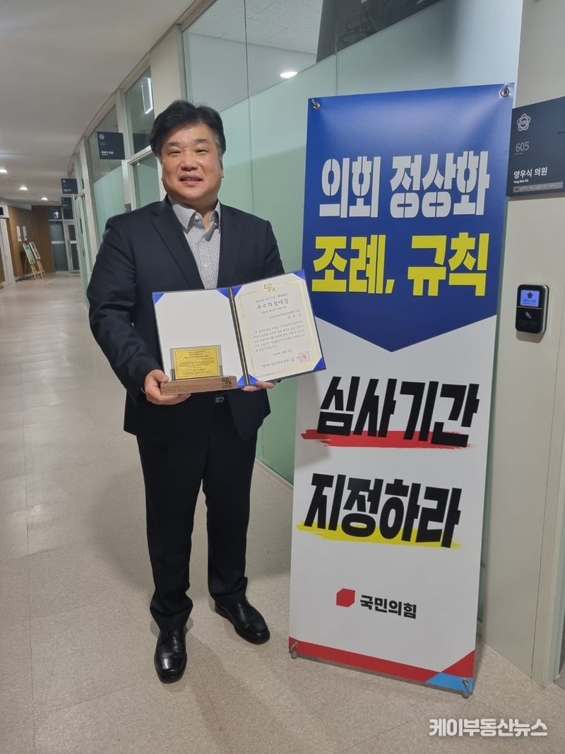 양우식 경기도의회 의원(국민의힘, 비례) '2023 우수 의정ㆍ행정대상' 시상식에서 상임위 베스트 의원 부문 대상 수상