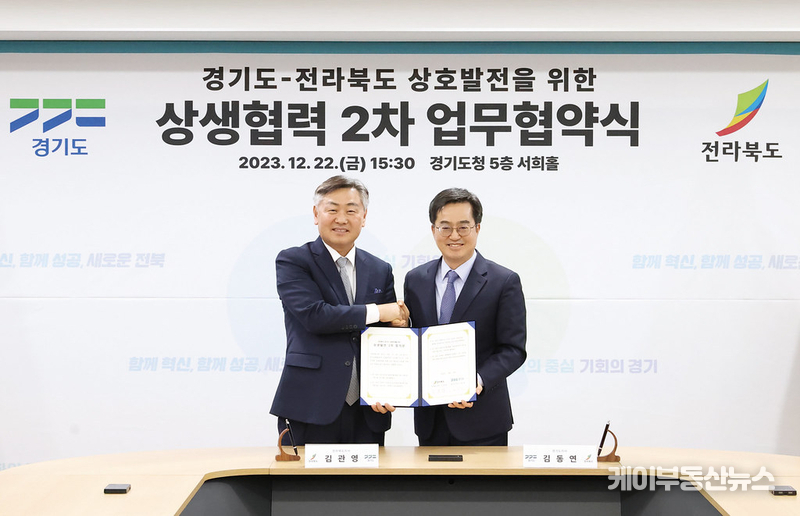 22일 오후 경기도청 서희홀에서 열린 경기-전북 상생협력 2차 업무협약식에서 김동연 경기도지사, 김관영 전라북도지사가 업무협약서를 들고 기념촬영을 하고 있다.