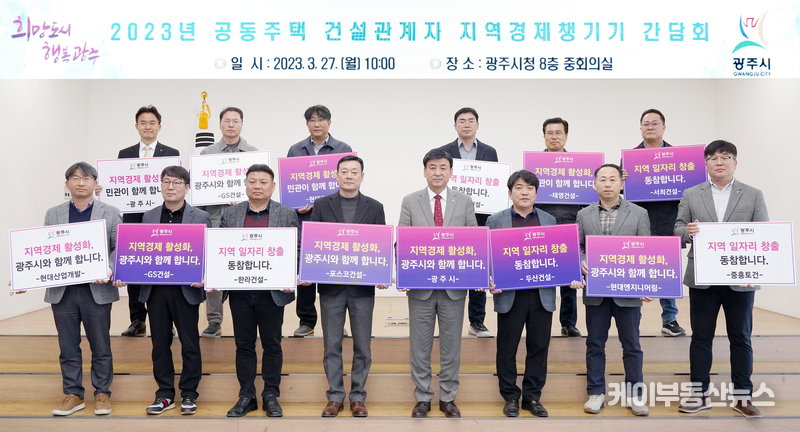 지역경제살리기 공동주택건설 관계자 간담회