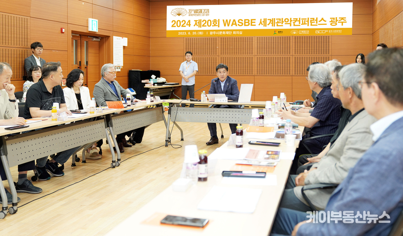 2024 제20회 WASBE 세계관악컨퍼런스 광주 추진 보고회