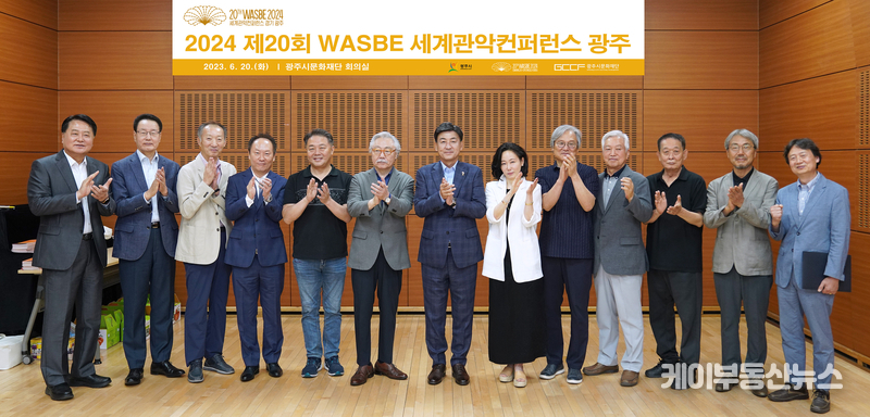 2024 제20회 WASBE 세계관악컨퍼런스 광주 추진 보고회