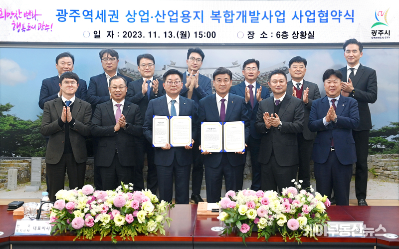 광주역세권 상업산업 복합개발사업 협약 체결식
