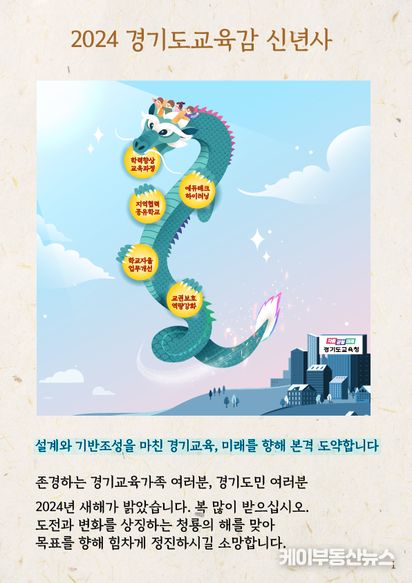 2024 경기도교육감 신년사