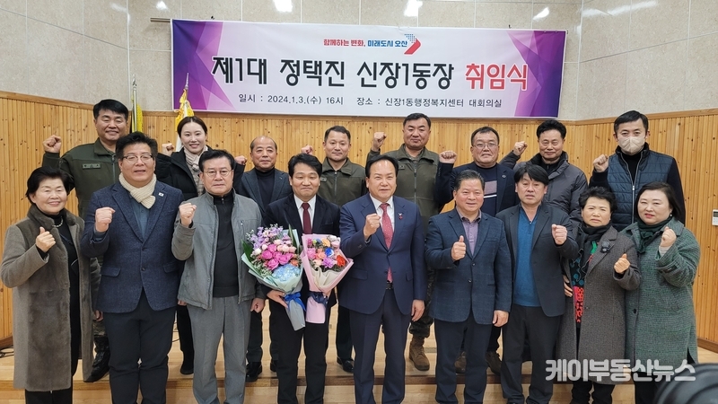 정택진 전 오산시 안전정책과장이 신장1동 초대 동장에 취임했다. / 김교민 기자