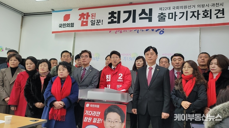 최기식 국민의힘 의왕과천당원협의회 위원장, 22대 총선 출마선언 "‘선민후사’ 정신으로, ‘오직’ 민생과 국민을 위한 국회의원이 되겠다“ / 김교민 기자