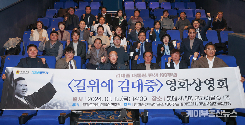 경기도의회 더불어민주당, 김대중 대통령 탄생 100주년 경기도의회 기념사업준비위원회와 영화 ‘길위에 김대중’ 상영회 개최