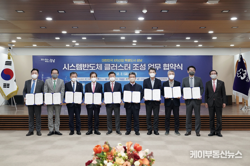 시스템반도체 성남 클러스터 조성을 위한 업무 협약식(2022. 12. 2.)
