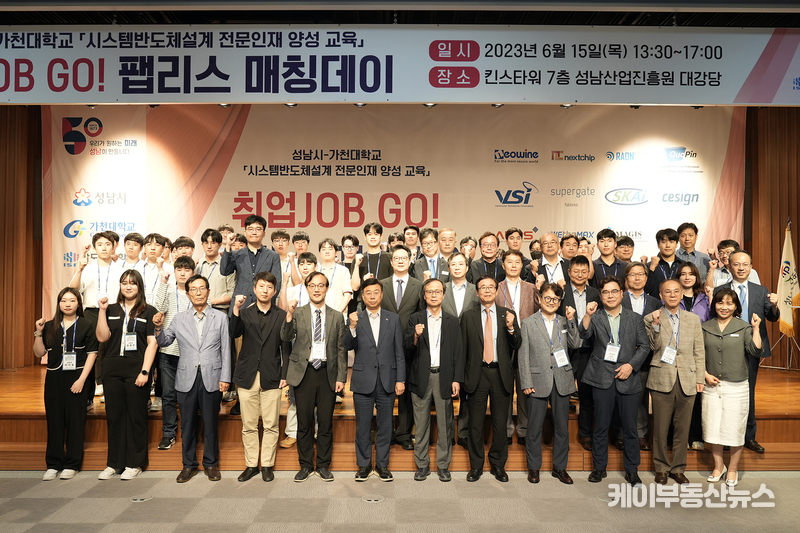 성남시 ‘취업 JOB GO! 팹리스 매칭데이’ 취업 지원 행사 개최(2023. 6. 15.)