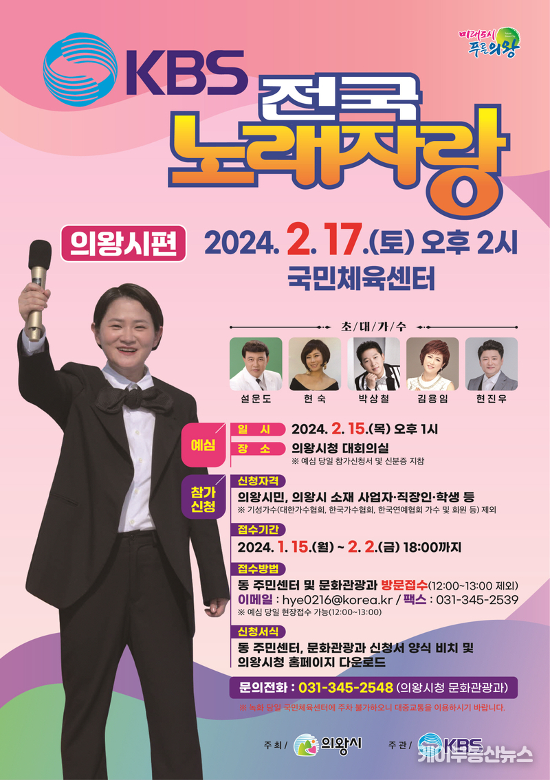'KBS 전국노래자랑' 의왕시편... 2월 17일 본선 녹화