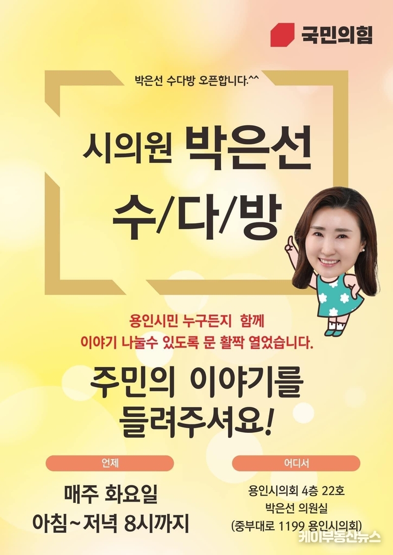 박은선 용인특례시의회 의원, 시민들 행복감이 의정활동의 보람...매주 화요일 수다방 통해 주민들과 적극 소통