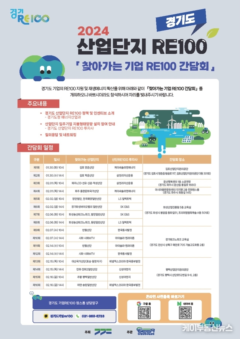 2024년 경기도 「산업단지 RE100」 찾아가는 기업 RE100 간담회 포스터