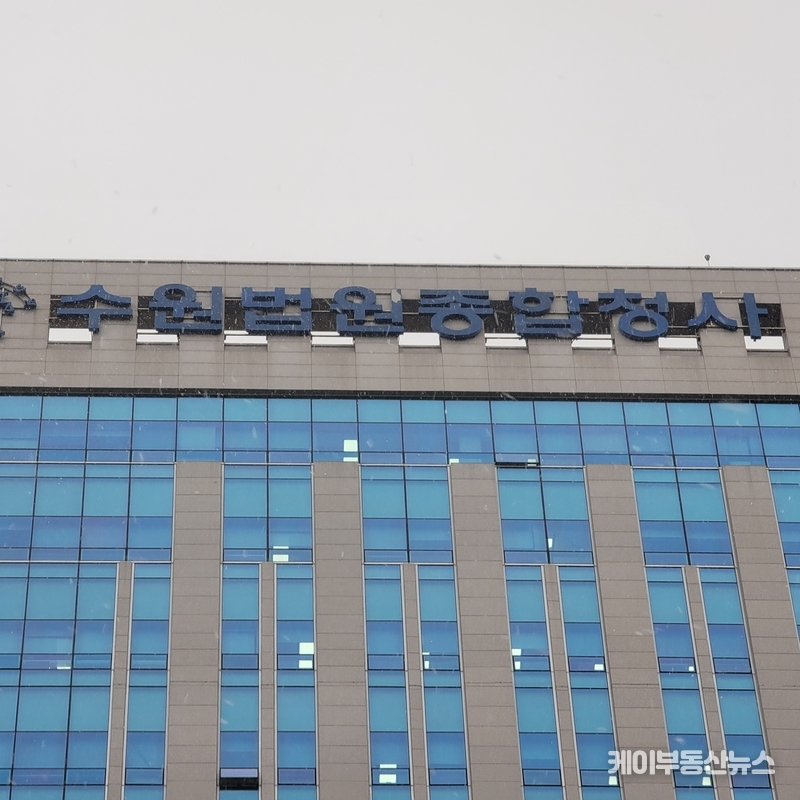수원법원종합청사