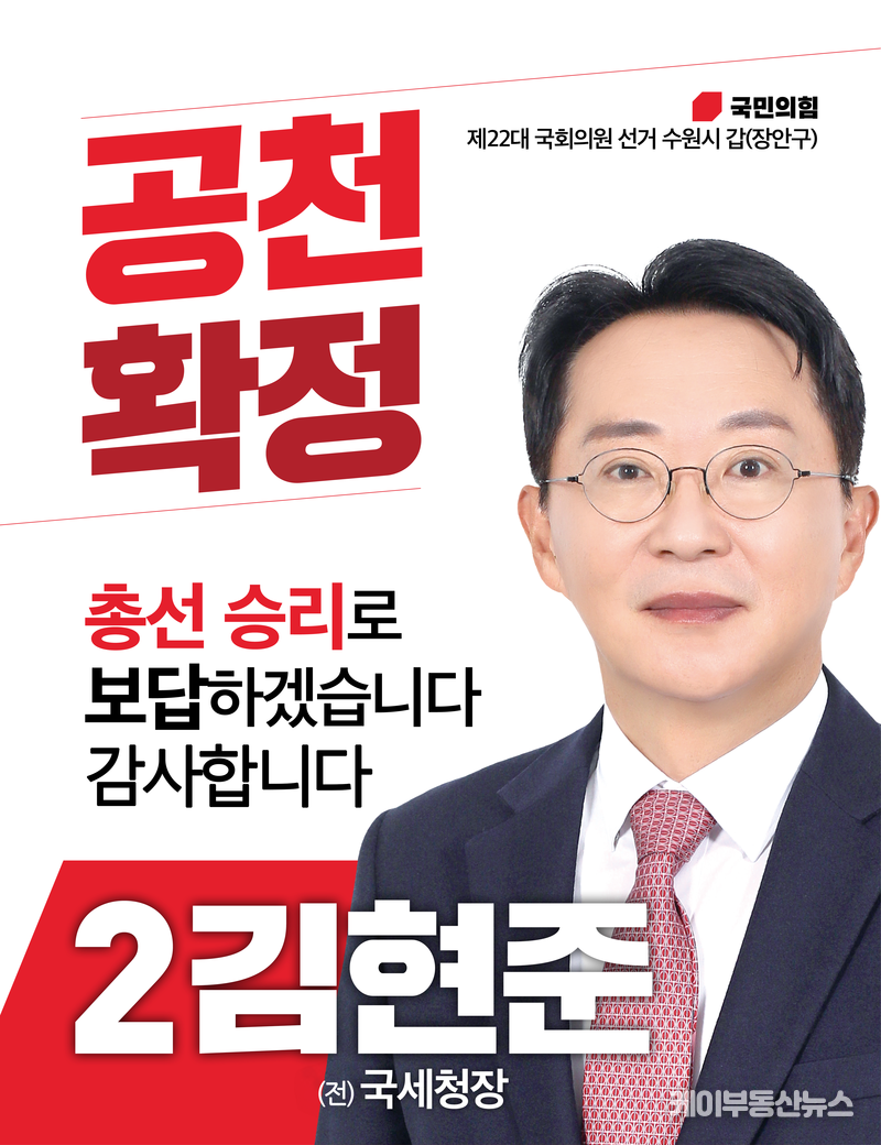김현준 국민의힘 수원시(갑) 국회의원 예비후보, "공천 확정"