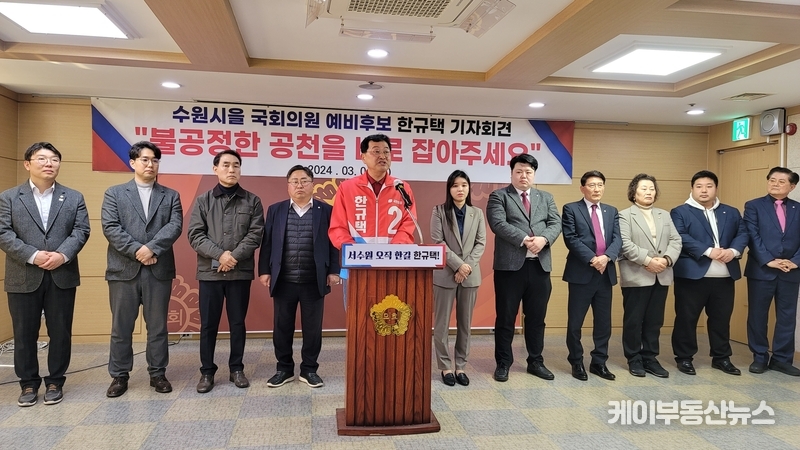 이 날 기자회견에는 국민의힘 소속 수원특례시의회 10여명의 의원들이 함께하며 수원에 연고 없는 인사의 우선공천에 대한 한규택 예비후보의 “불공정한 공천을 바로 잡아 달라”는 호소에 동참, 이는 지역 정서를 반영한 것으로 풀이된다.