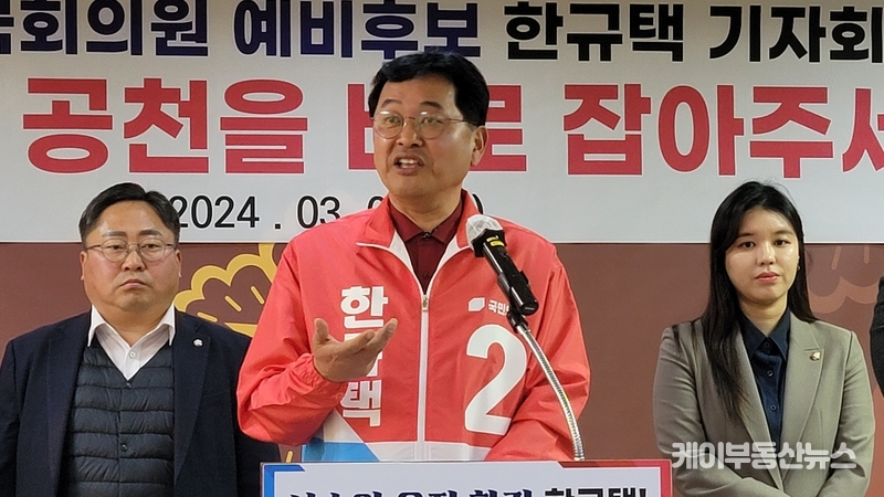 한규택 국민의힘 수원시을 예비후보가 공천관리위원회에 '전략공천에 대한 이의신청서'를 제출하며 강력 반발하며 4일 수원특례시의회 세미나실에서 기자회견을 통해 불복 입장을 밝혔다. / 김교민 기자