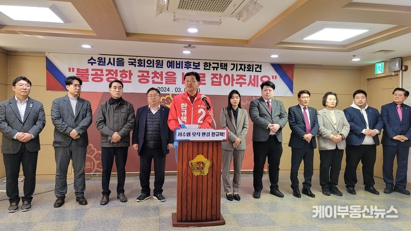 한규택 국민의힘 수원시을 예비후보, “공관위가 당헌당규 위반, 불공정한 공천 바로잡아달라.” 기자회견 / 김교민 기자