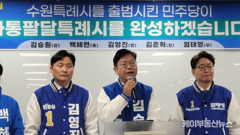 이날 기자회견을 연 다섯 명의 수원시 더불어민주당 후보들은 경기 남부권 중심도시 수원의 발전을 위한 첫 번째 과제로 ‘사통팔달 특례시 완성’을 들고, “수원특례시가 교통과 물류의 중심에 설 수 있도록 만들겠다”고 약속했다. (발언하는 김승원 후보) / 김교민 기자