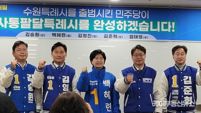 수원시 지역 더불어민주당 후보 5인 공동 기자회견, “수원특례시를 출범시킨 민주당이 수원특례시를 완성하겠습니다.” / 김교민 기자