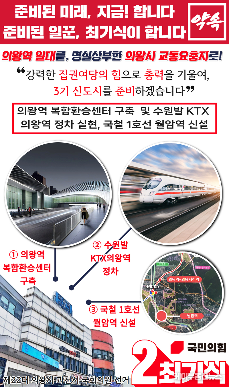 최기식 국민의힘 의왕과천 국회의원 후보, "집권여당의 힘, 강력한 추진력, 실현할 것!"... ‘GTX-C 의왕역 연계 3기 신도시 광역교통개선대책안’ 3호 공약 발표