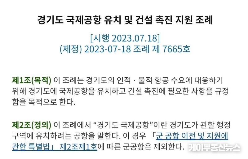 지난해 제정된 ‘경기도 국제공항 유치 및 건설 촉진 지원 조례’에는 ‘군 공항 이전 및 지원에 관한 특별법’에 따른 군공항은 제외한다고 명시되어 있다.