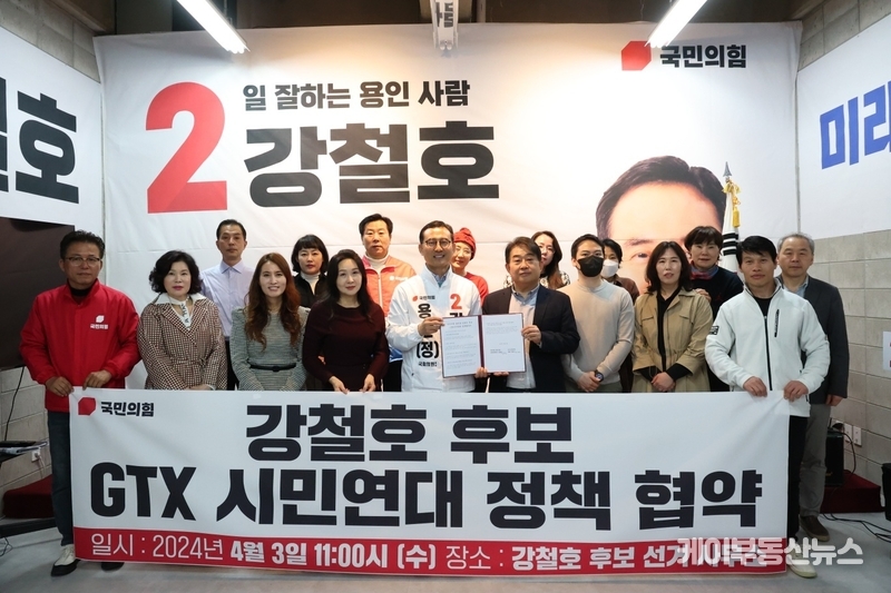 강철호 국민의힘 용인시 정 후보, GTX 시민연대와 정책 협약 맺어!