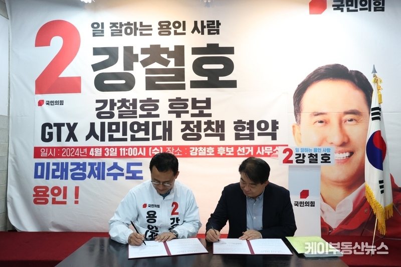 강철호 국민의힘 용인시 정 후보, GTX 시민연대와 정책 협약 맺어!