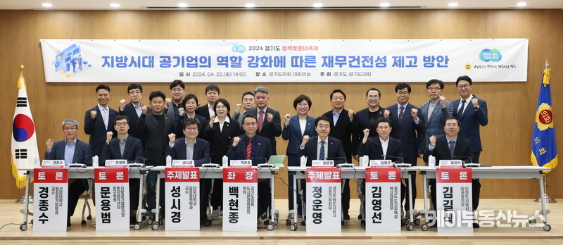 백현종 경기도의회 의원 좌장 “경기주택도시공사(GH) 재무건전성 확보” 위한 정책 대토론회 개최