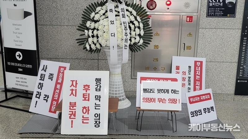 경기도의회 청사 1층 로비에 장기간 방치된 적치물에 대해 현행법 위반 소지가 제기됐다. (관련기사 : 케이부동산뉴스 24.1.29. 경기도의회 ‘민의의 전당’ 이미지 훼손 넘어 ‘농성장’ 전락… 현행법 위반 등 “책임론” 대두) / 김교민 기자
