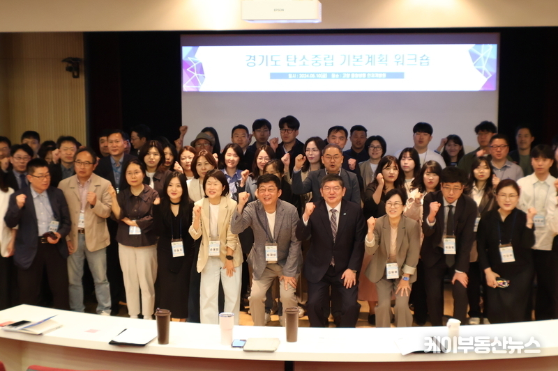 경기도 탄소중립지원센터는 10일, 고양시 동양생명 인재개발원에서 경기도 기초지자체 탄소중립 이행기반 마련을 위한 ‘2024년 경기도 탄소중립 기본계획 워크숍’을 개최했다.