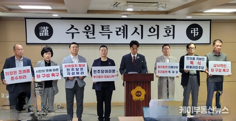 수원특례시의회 국민의힘(대표의원 유준숙, (행궁동, 지동, 우만1‧2동, 인계동))은 29일 오전 기자회견을 열고 수원특례시의회의 후반기 원 구성이 조례를 위반한 불법적 행위라며 강하게 반발하고 나섰다. / 김교민 기자